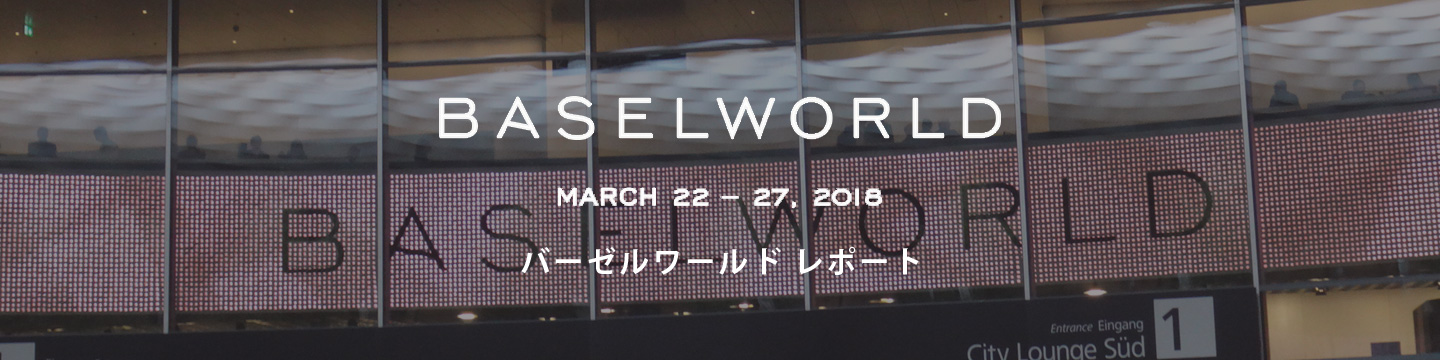 BASEL WORLD 2018レポート